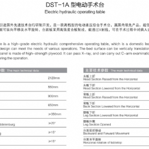 DST-1A型电动手术台